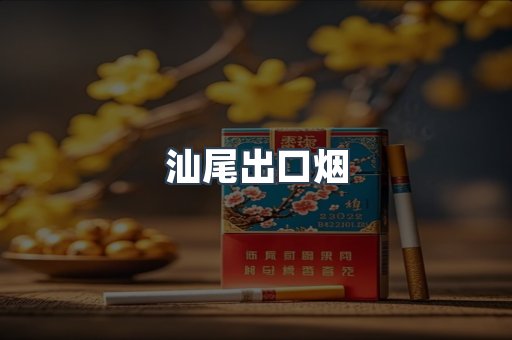 汕尾出口烟